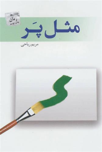 کتاب مثل پر