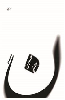 مجموعه غزل ( ن )_66b3f4033c3ad.jpeg مجموعه غزل ( ن ) - Image 1