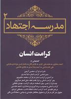 مدرسه اجتهاد_66b867645a0b3.jpeg مدرسه اجتهاد - Image 1