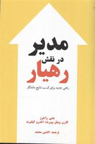 مدیر در نقش رهیار