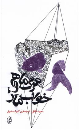 مرگ ماهی، خواب مار_66c82dcb05348.jpeg مرگ ماهی، خواب مار - Image 1