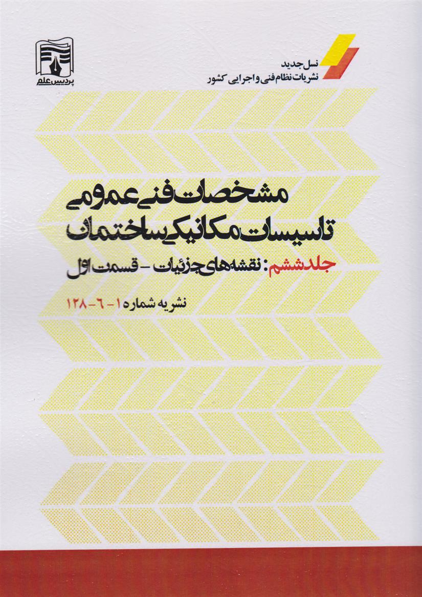 مشخصات فنی عمومی تاسیسات مکانیکی ساختمان (جلد ششم)_66c62a6aebfe2.jpeg مشخصات فنی عمومی تاسیسات مکانیکی ساختمان (جلد ششم) - Image 1