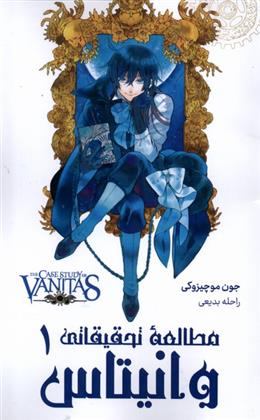 کتاب مطالعه تحقیقاتی وانیتاس (1)