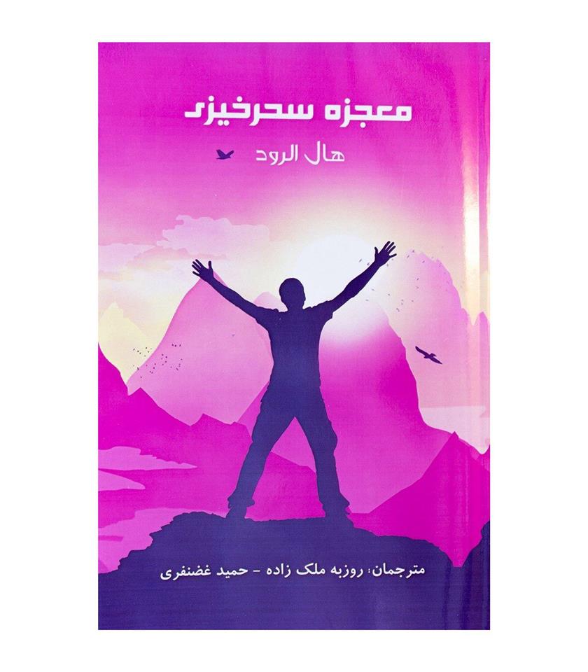 معجزه سحرخیزی_66abe25b143f8.jpeg معجزه سحرخیزی - Image 1