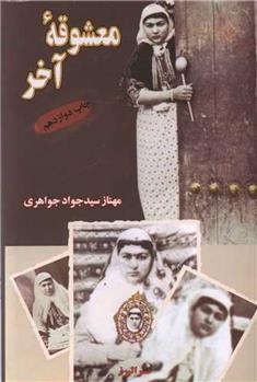 معشوقه آخر_66b71ed86157c.jpeg معشوقه آخر - Image 1