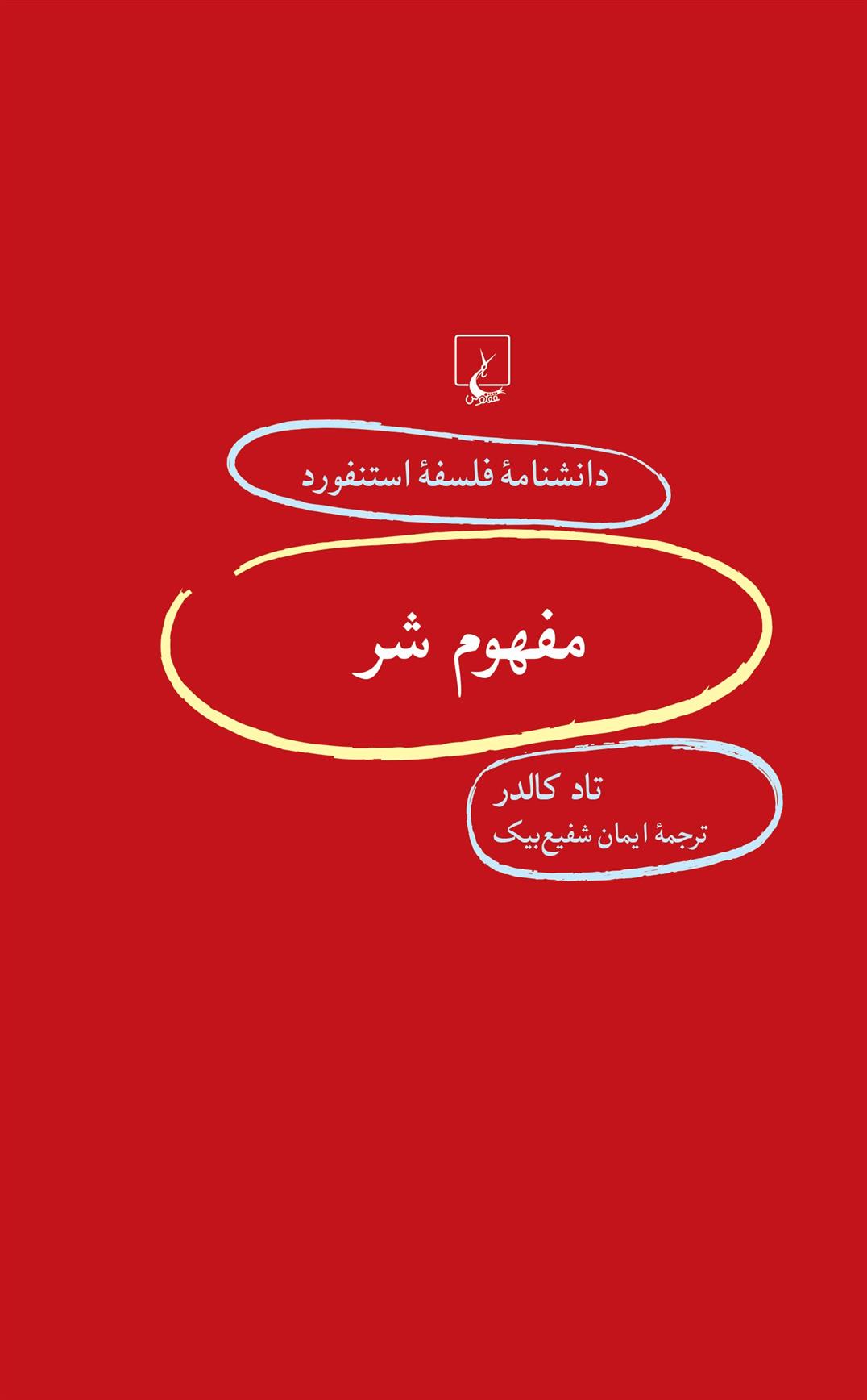 مفهوم شر_66c64d2fdace4.jpeg مفهوم شر - Image 1