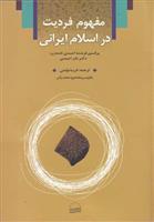 مفهوم فردیت در اسلام ایرانی