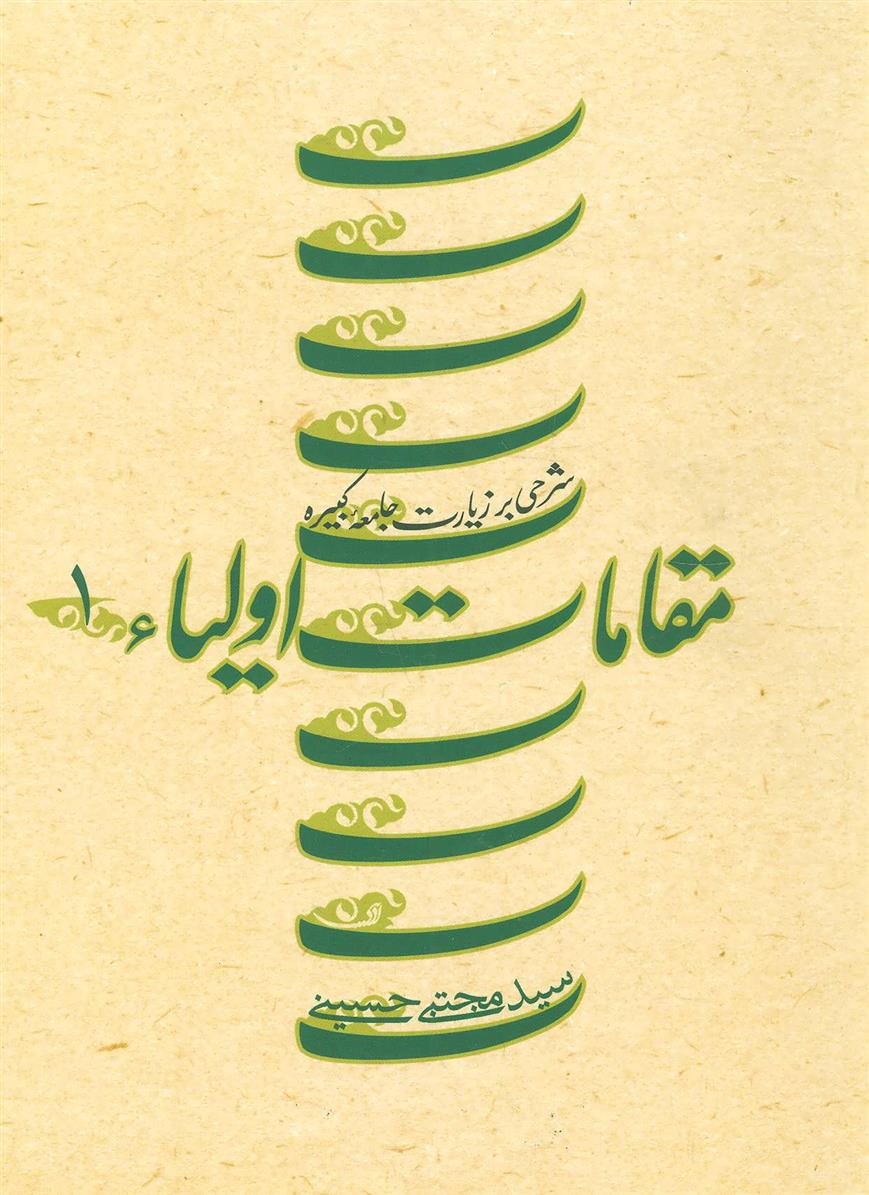 مقامات اولیاء 1_66b86a0d0823a.jpeg مقامات اولیاء 1 - Image 1