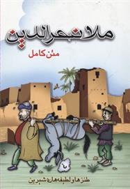 ملانصرالدین_66b2317a6125d.jpeg ملانصرالدین - Image 1