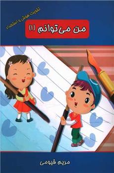 من می توانم (1)_66b1e1b735ca5.jpeg من می توانم (1) - Image 1
