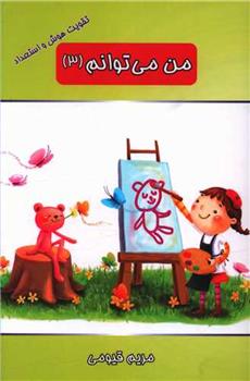من می توانم (3)_66b1e1ce718ab.jpeg من می توانم (3) - Image 1
