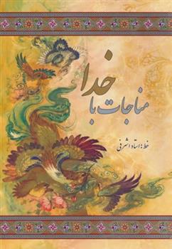مناجات با خدا_66b87d53071f1.jpeg مناجات با خدا - Image 1