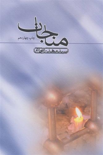 مناجات_66b86d68759eb.jpeg مناجات - Image 1