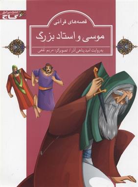 موسی و استاد بزرگ