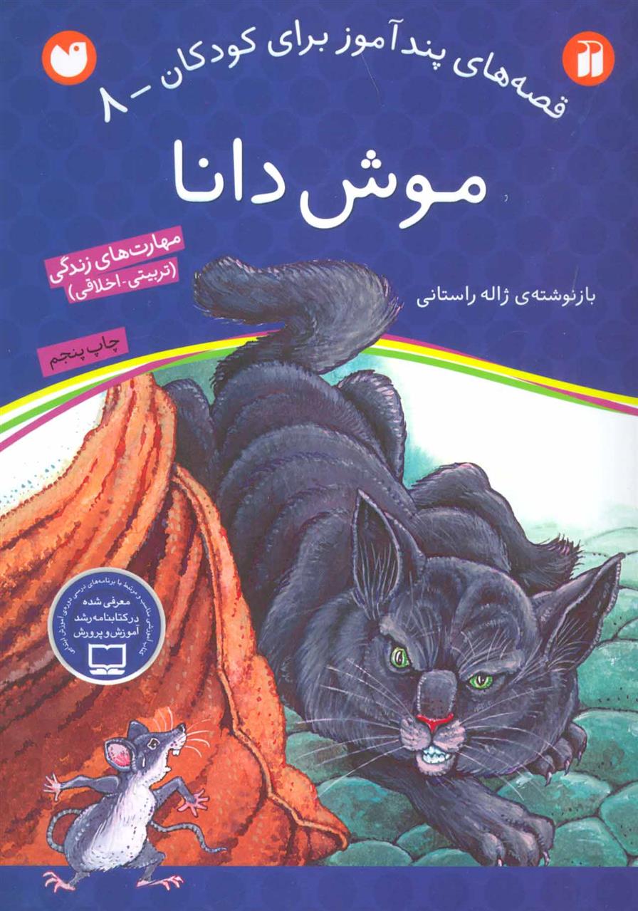 موش دانا_66baff50a846d.jpeg موش دانا - Image 1