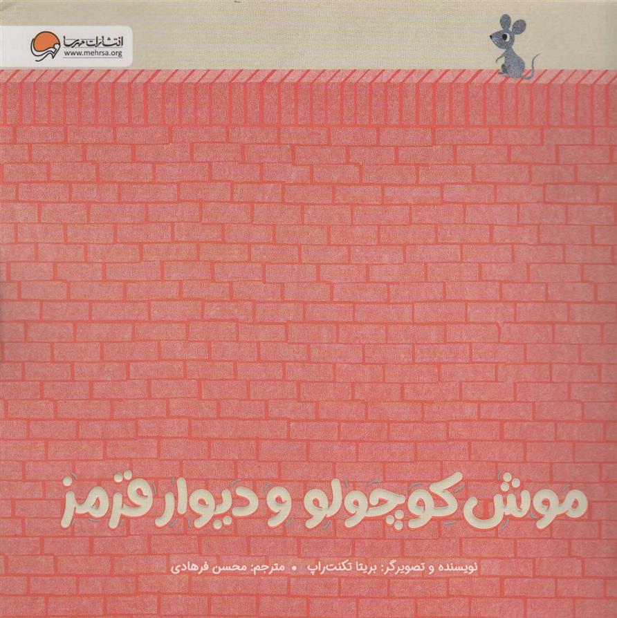 موش کوچولو و دیوار قرمز_66b4ab1963e01.jpeg موش کوچولو و دیوار قرمز - Image 1