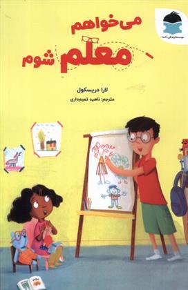 می خواهم معلم شوم