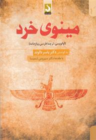 مینوی خرد_66b7ed4ca9b93.jpeg مینوی خرد - Image 1
