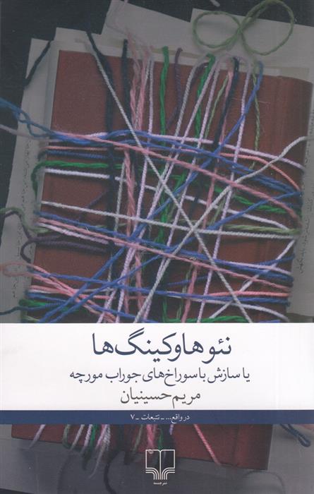 نئوهاوکینگ ها یا سازش با سوراخ های جوراب مورچه