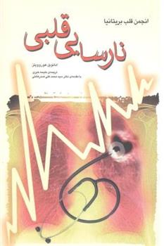 نارسایی قلبی_66b224a6d0e84.jpeg نارسایی قلبی - Image 1