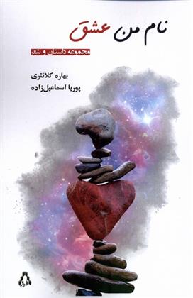 نام من عشق_66b2f904b08bd.jpeg نام من عشق - Image 1