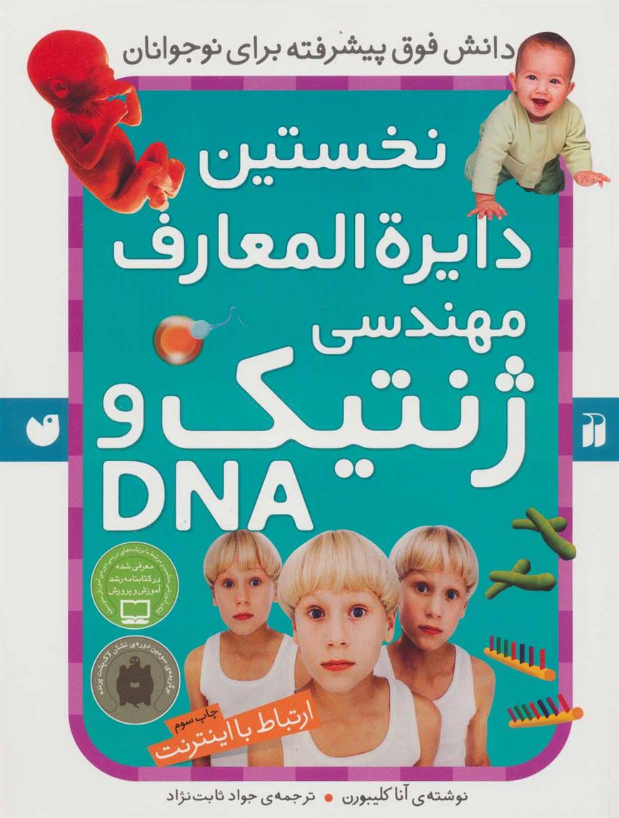 نخستین ‫دایرةالمعارف مهندسی ژنتیک و DNA