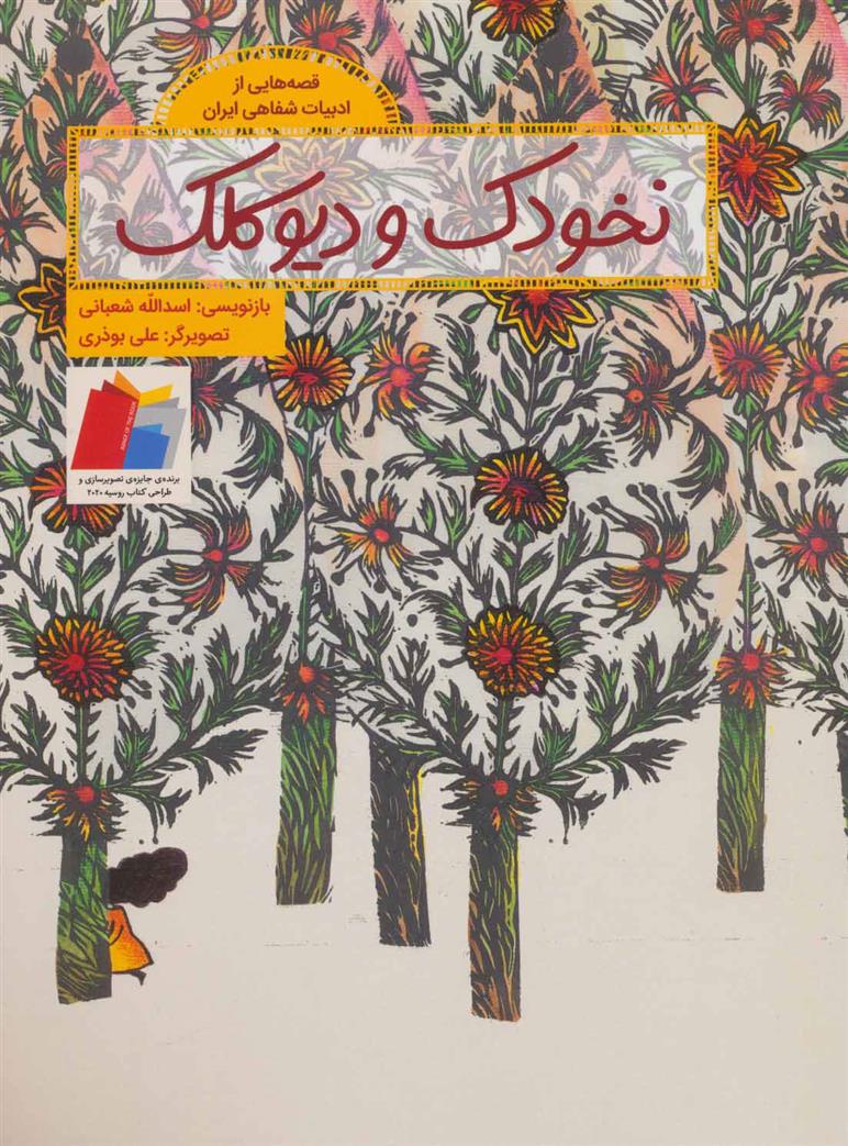 نخودک و دیو کلک