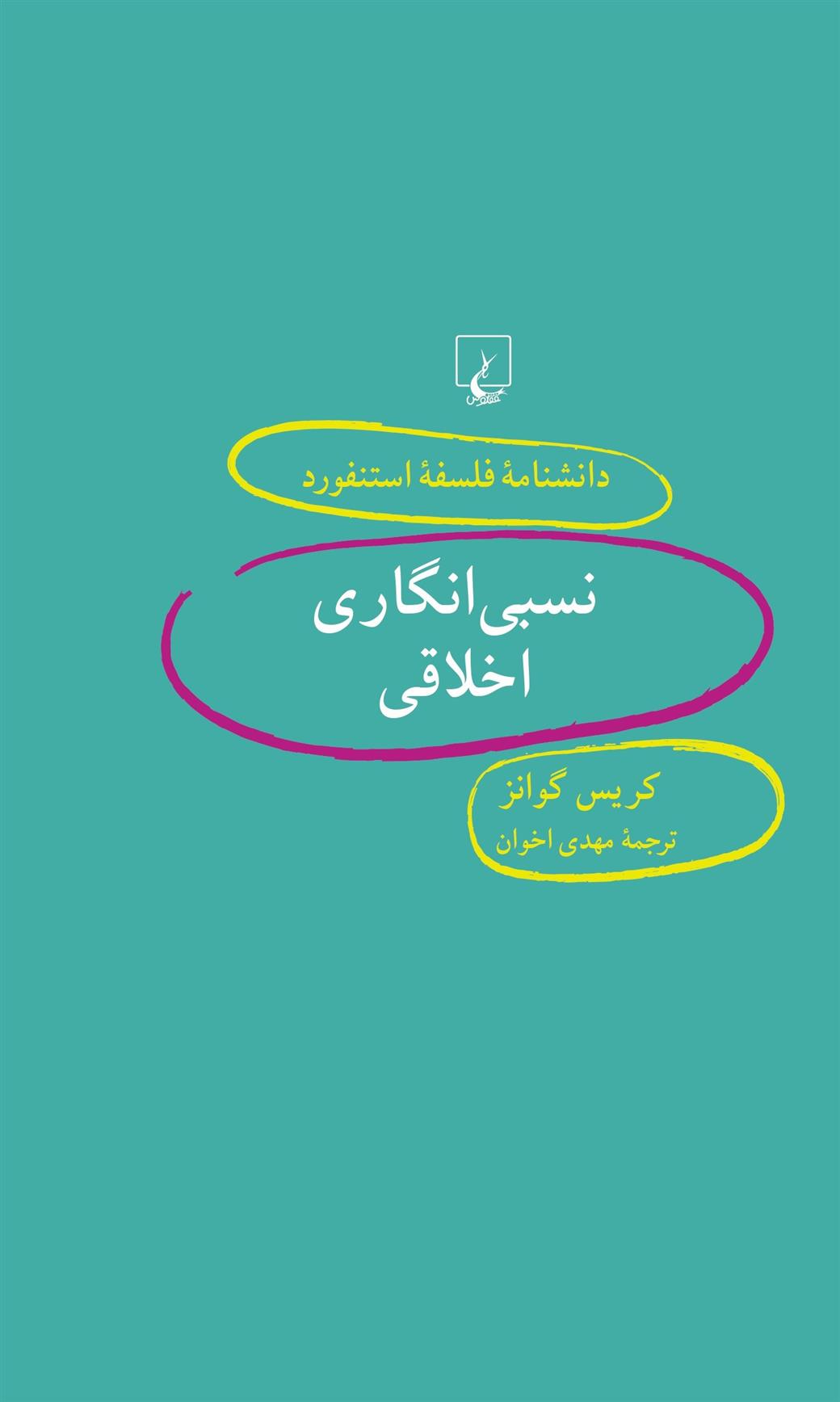 نسبی انگاری اخلاقی
