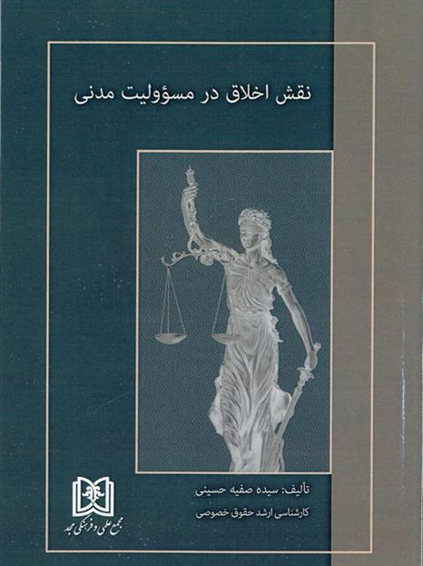 نقش اخلاق در مسئولیت مدنی_66c912a523ced.jpeg نقش اخلاق در مسئولیت مدنی - Image 1