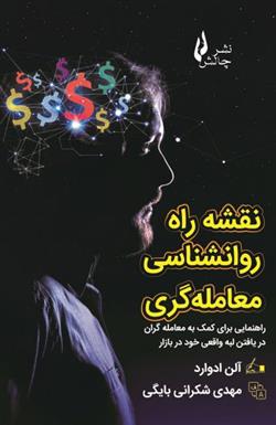 نقشه راه روانشناسی معامله گری