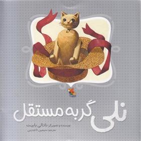 نلی گربه مستقل