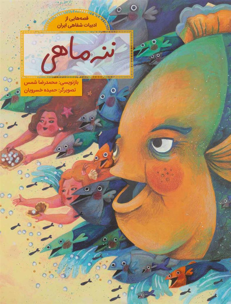 ننه ماهی_66b4d0a6b3397.jpeg ننه ماهی - Image 1