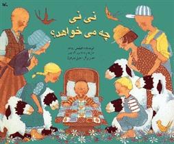 نی نی چه می خواهد؟