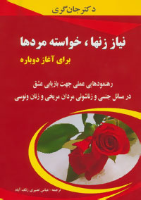 نیاز زنها،خواسته مردها برای آغاز دوباره