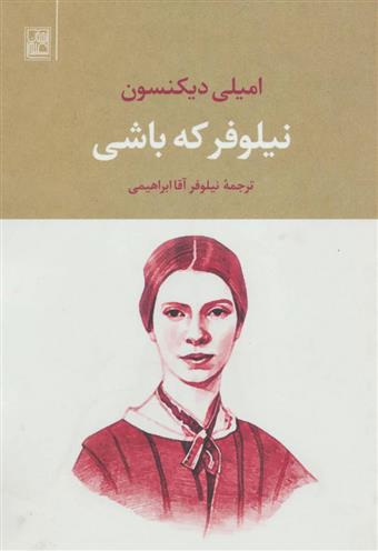 نیلوفر که باشی