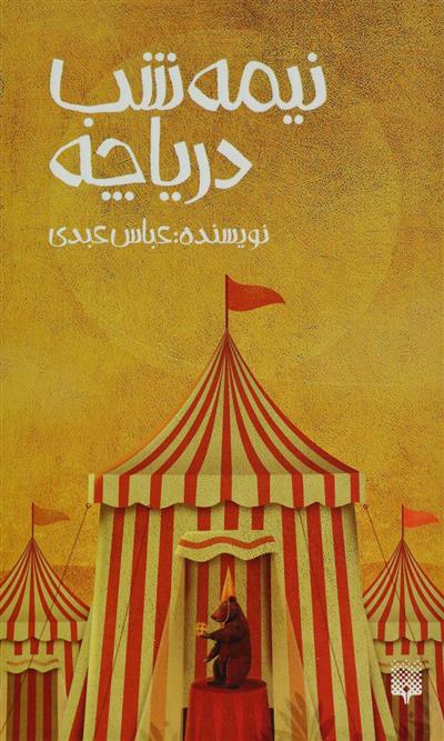 نیمه شب دریاچه