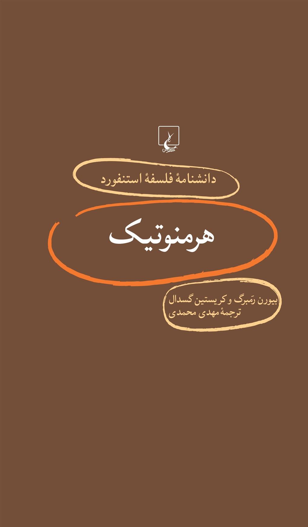 هرمنوتیک_66c659cd6b215.jpeg هرمنوتیک - Image 1