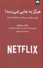 کتاب هرگز به جایی نمی رسد!