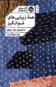 همه زیبایی های غم انگیز_66c8716c6e2d7.jpeg همه زیبایی های غم انگیز - Image 1