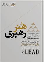 کتاب هنر رهبری