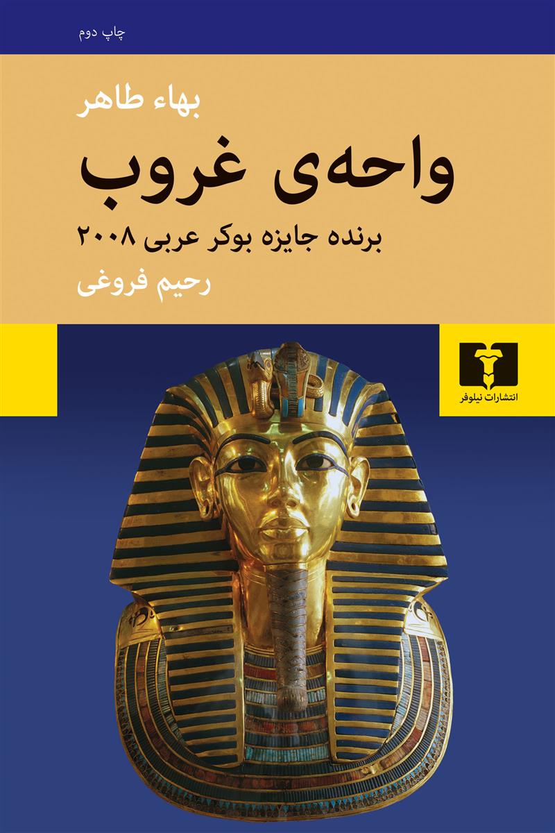 واحه ی غروب_66c8750390fb3.jpeg واحه ی غروب - Image 1