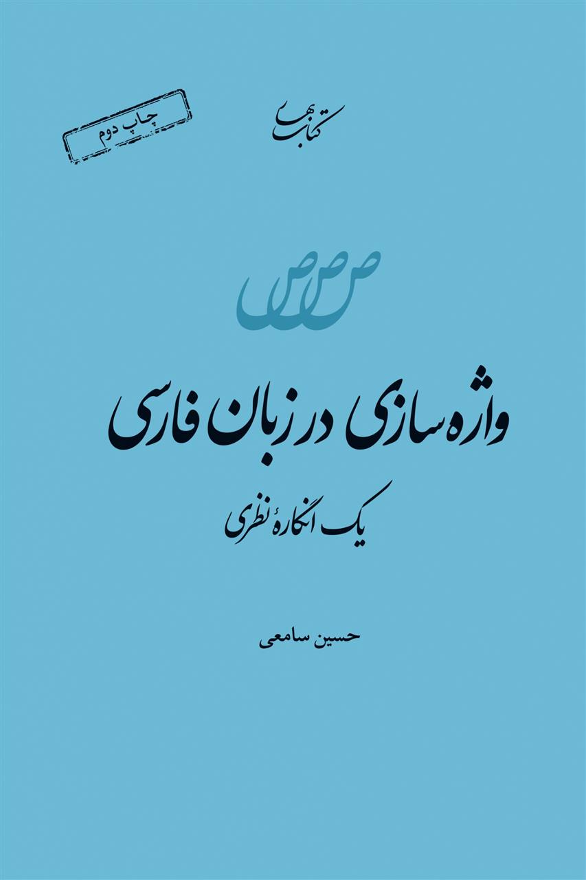 واژه سازی در زبان فارسی_66c647dbdfdb6.jpeg واژه سازی در زبان فارسی - Image 1