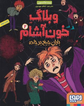 وبلاگ خون آشام ۲_66bb09ba19520.jpeg وبلاگ خون آشام ۲ - Image 1