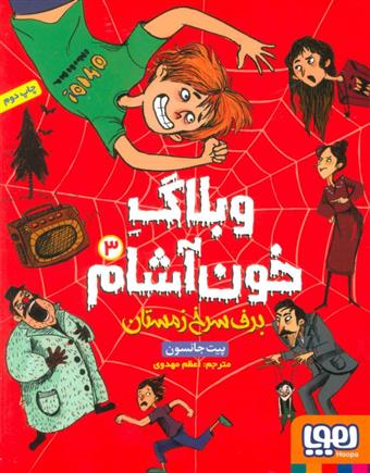 وبلاگ خون آشام ۳