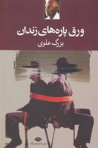 کتاب ورق پاره های زندان