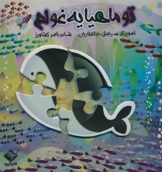 پازل تو ماهیا یه غولم
