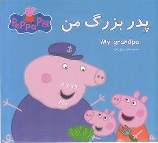 پدربزرگ من_66b4f147cf9c1.jpeg پدربزرگ من - Image 1