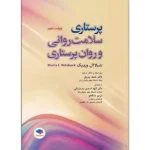 پرستاری سلامت روانی و روان پرستاری شیلا