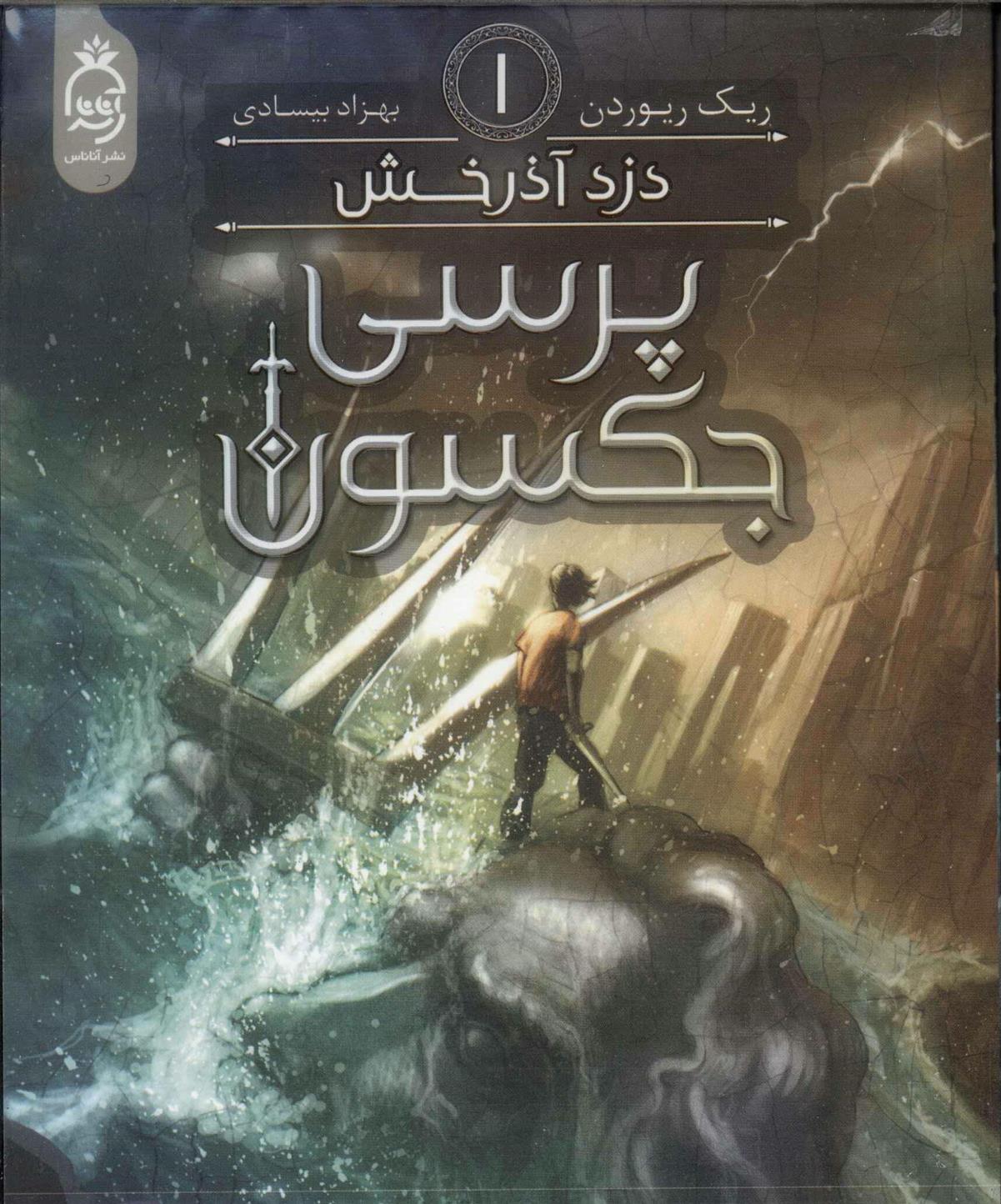 پرسی جکسون 1_66bb11a6f1930.jpeg پرسی جکسون 1 - Image 1