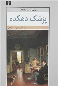 پزشک دهکده_66c85fc561c58.jpeg پزشک دهکده - Image 1